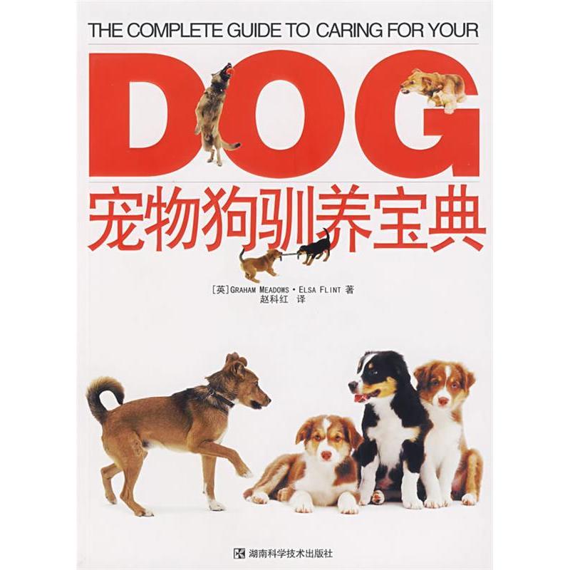 正版宠物狗驯养宝典