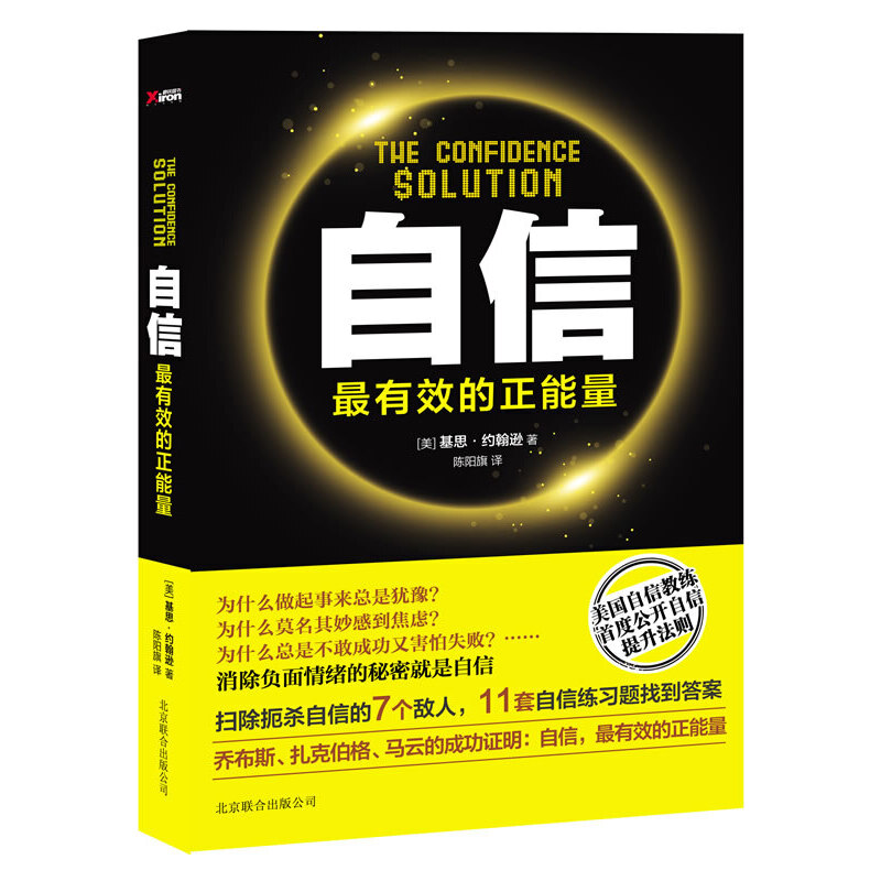 正版自信(的正能量,消除负面情绪,激发正向能量的秘密就是自信)