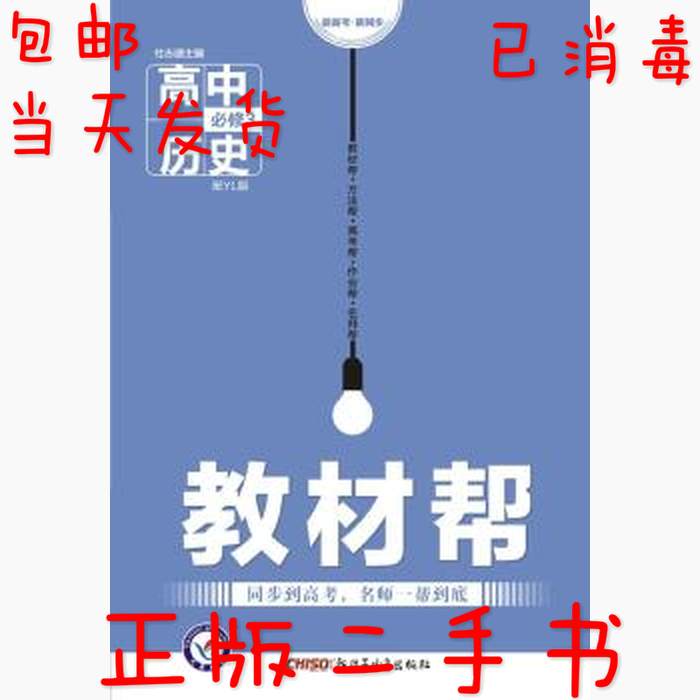 正版2016教材帮必修3历史YL岳麓