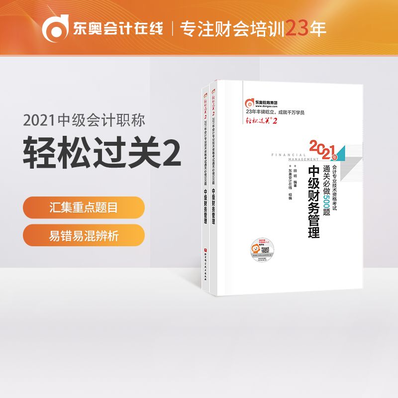 正版2021年会计专业技术资格通关必做500题 中级财务管理