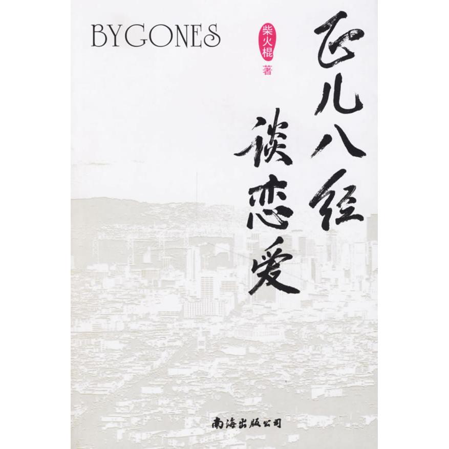 正版正儿八经谈恋爱