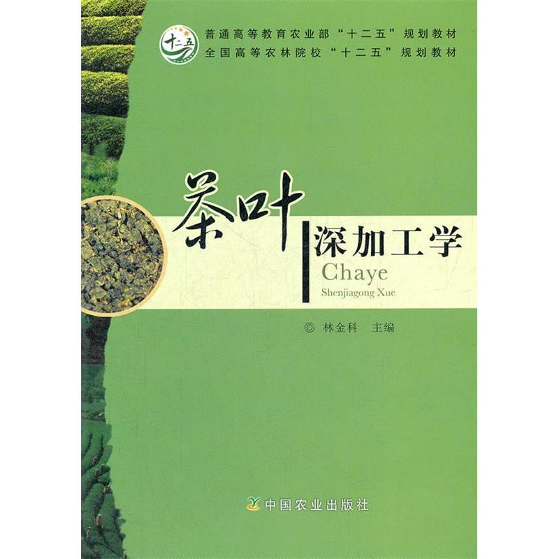 正版茶叶深加工学