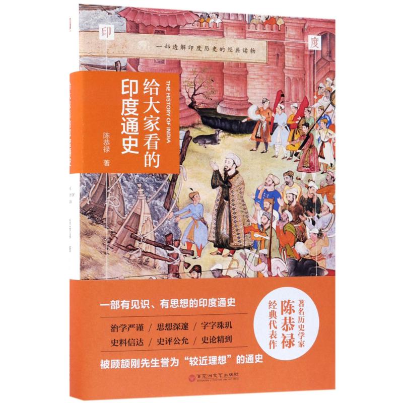 正版给大家看的印度通史