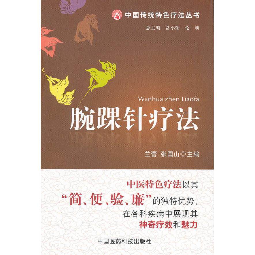 正版腕踝针疗法（中国传统特色疗法丛书）