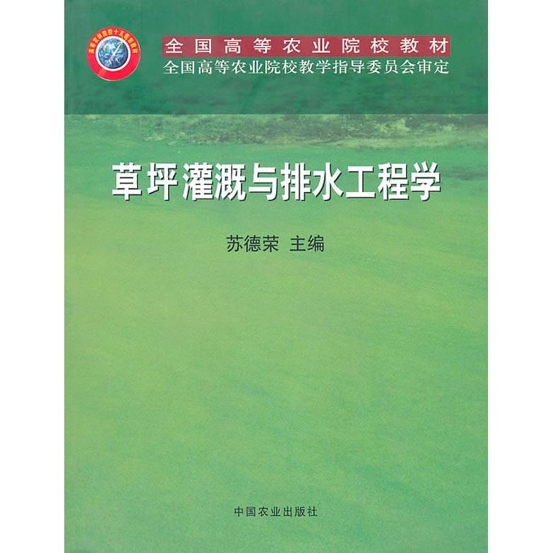 正版草坪灌溉与排水工程学