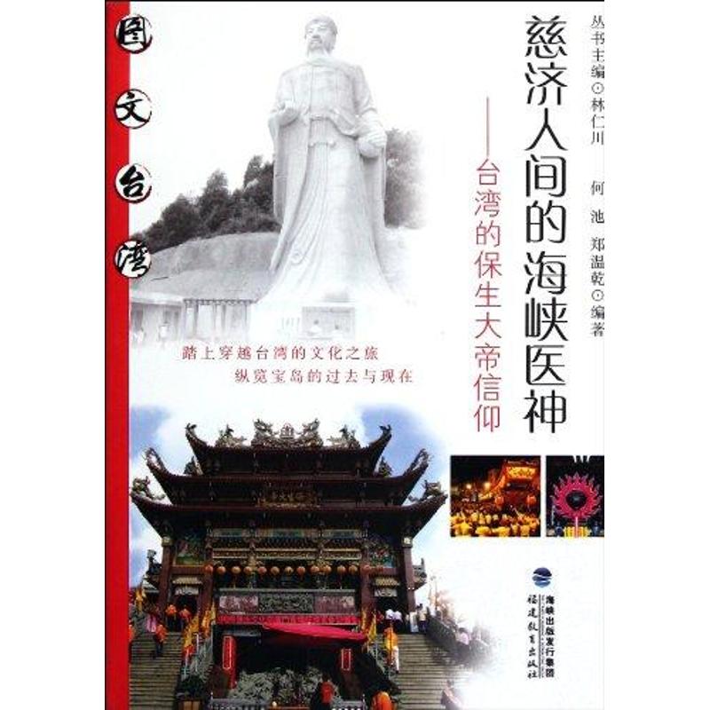 正版慈济人间的海峡医神:台湾的保生大帝信仰