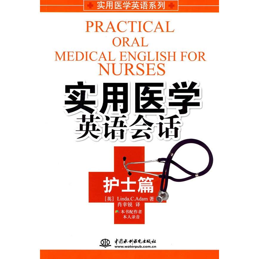 正版实用医学英语会话 护士篇 (含光盘)(实用医学英语系列)