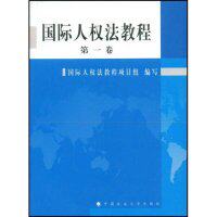 正版国际人权法教程(卷)