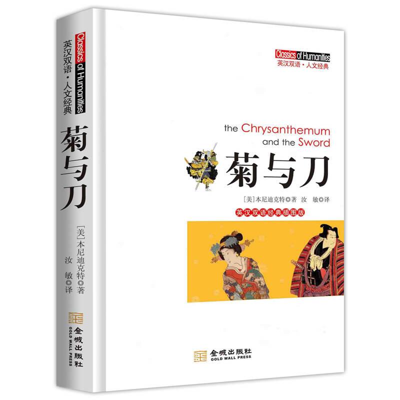 正版菊与刀:英汉双语经典插图版