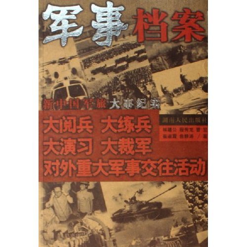 正版新中国军旅大事纪实(大阅兵大练兵大演习大裁军对外重大军事交往活动)/军事档案(军事档案)