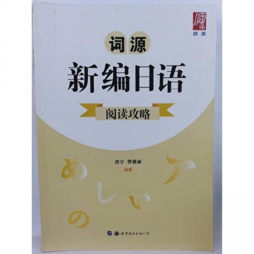 正版词源新编日语阅读攻略