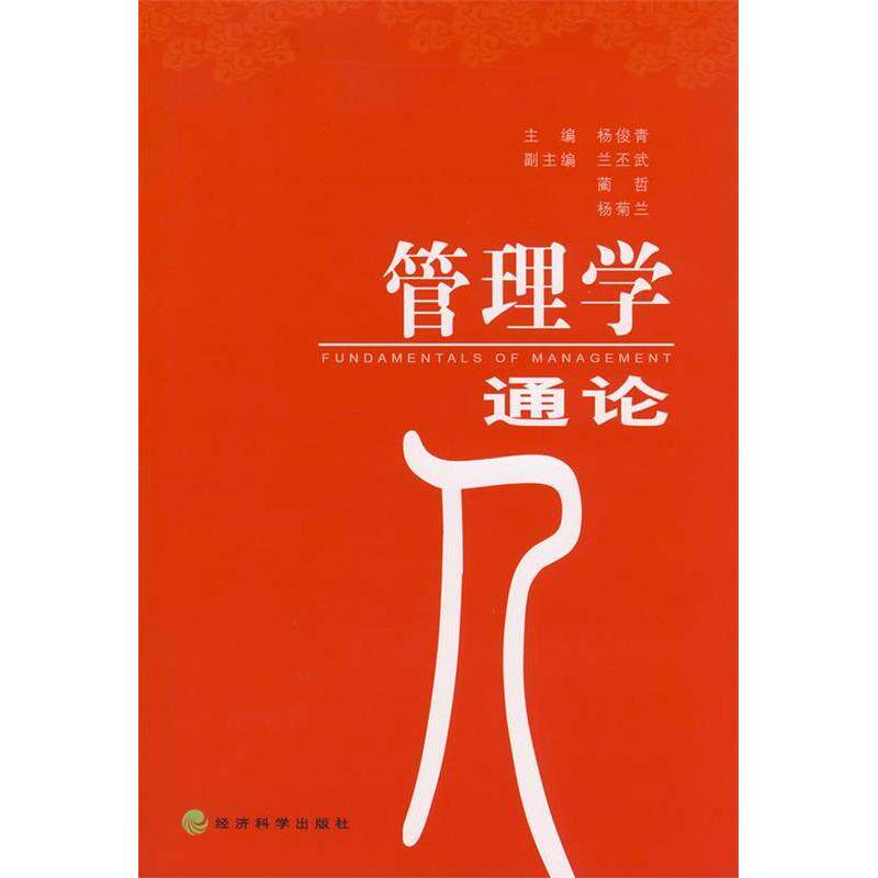 正版管理学通论