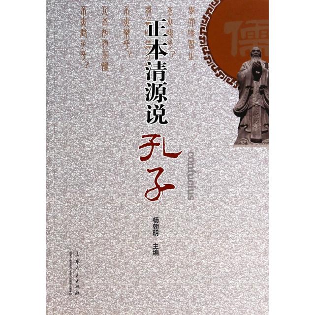 正版正本清源说孔子