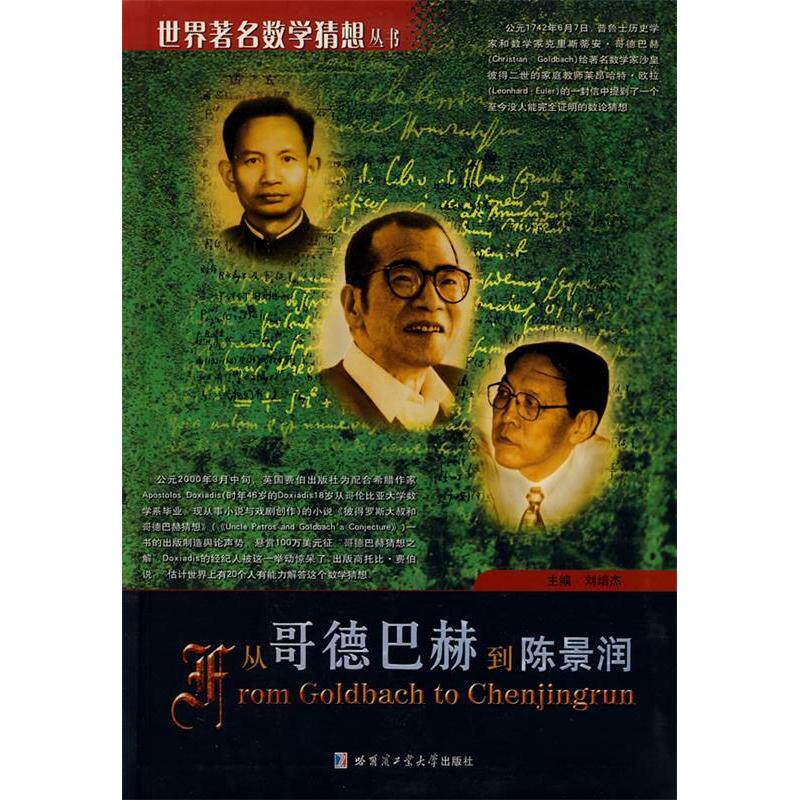 正版从哥德巴赫到陈景润