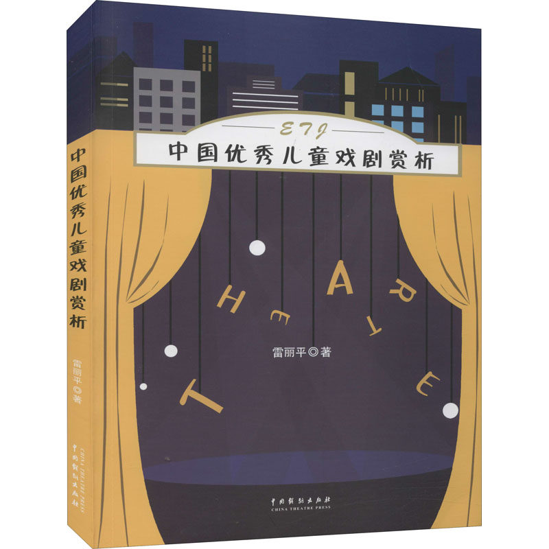 正版中国儿童戏剧赏析