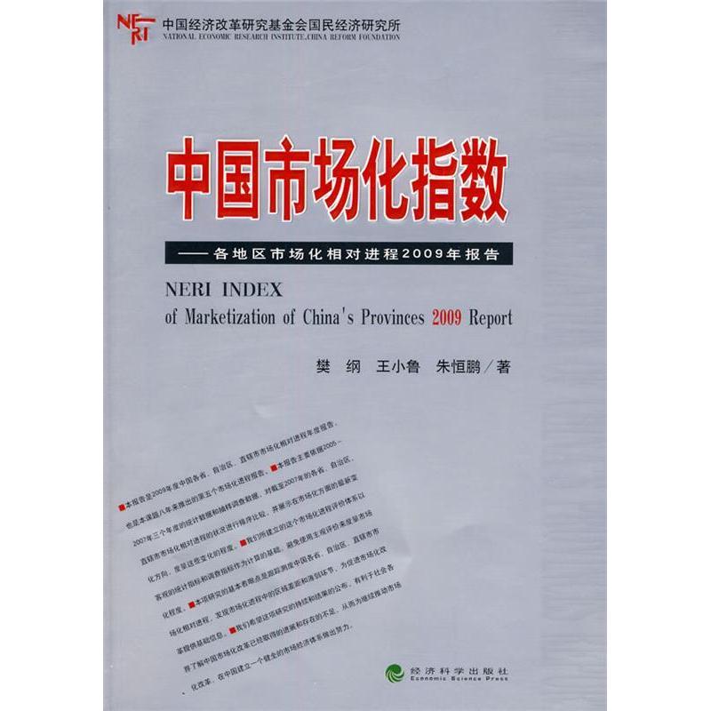 正版中国市场化指数