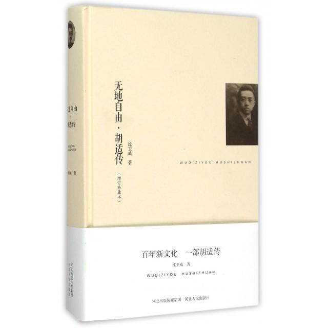 正版无地自由胡适传(增订珍藏本)(精)