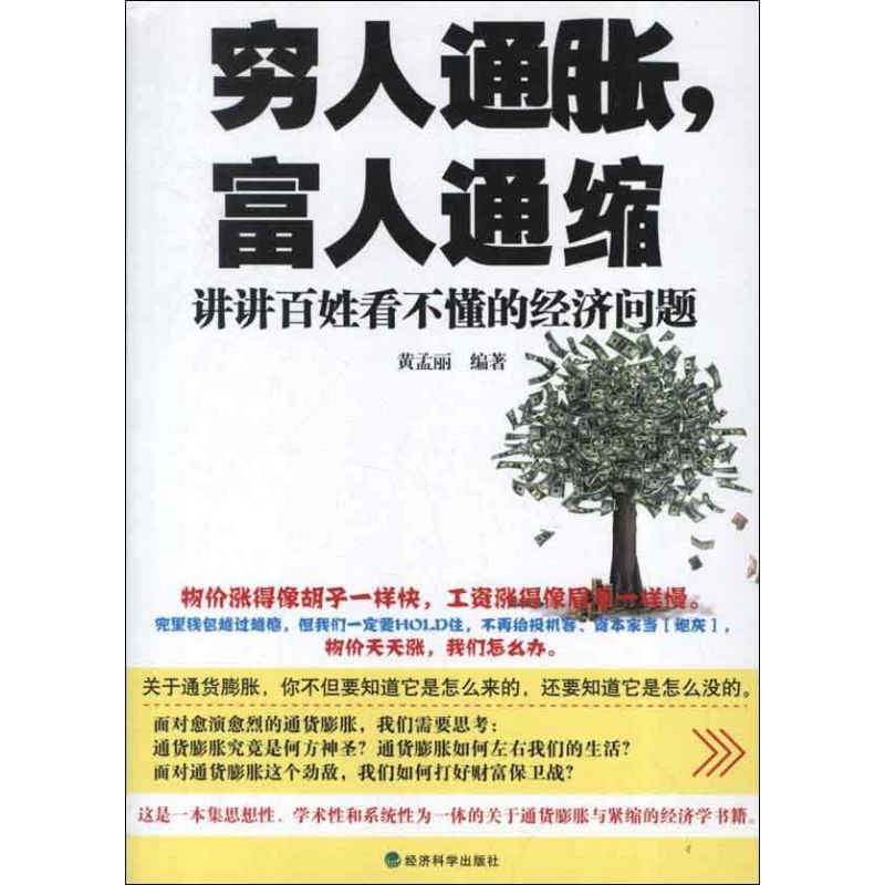 正版穷人通胀,富人通缩:讲讲百姓看不懂的经济问题