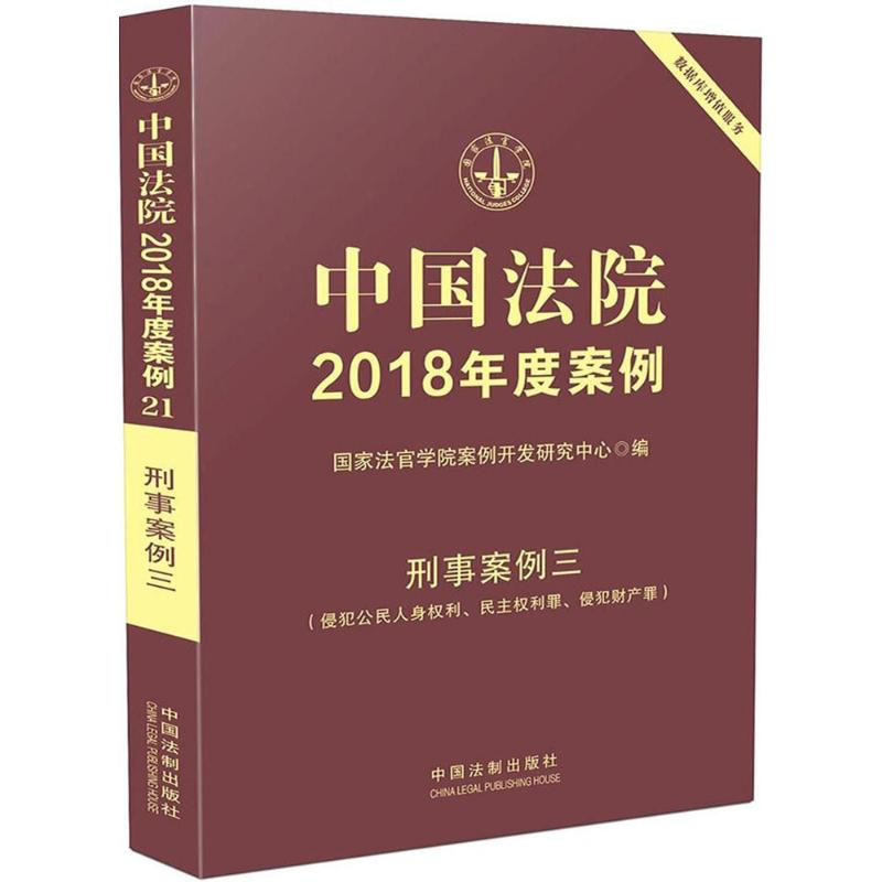正版中国法院2018年度案例(刑事案例.3侵犯公民人身权利、民主权利罪、侵犯财产罪)
