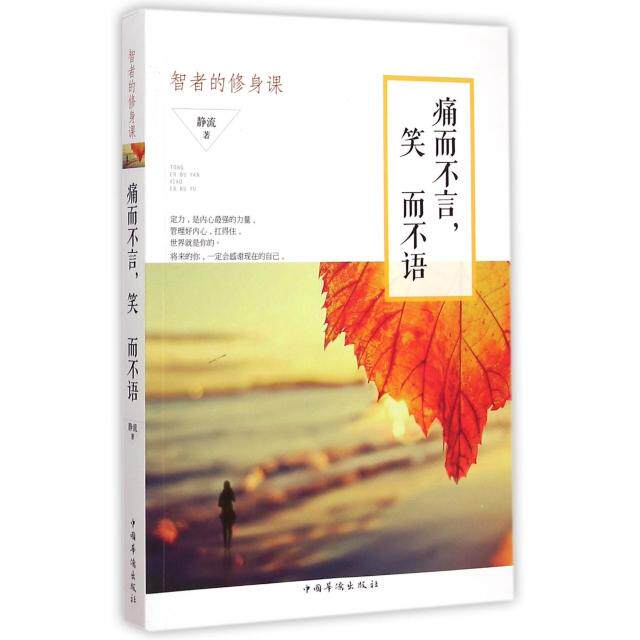 正版痛而不言笑而不语(智者的修身课)