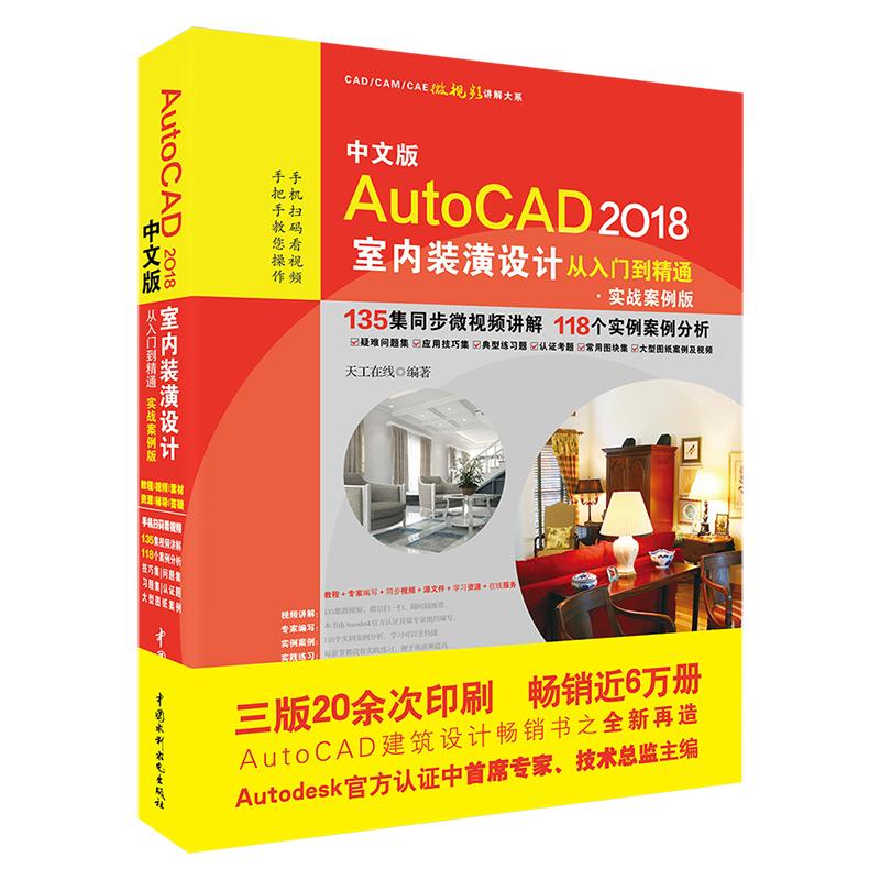 正版中文版AutoCAD 2018室内装潢设计从入门到精通