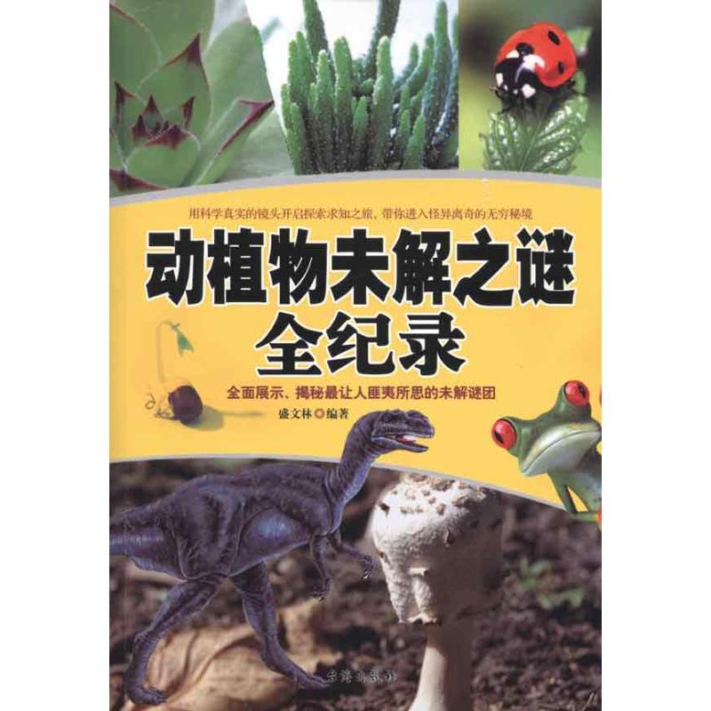 正版动植物未解之谜全纪录