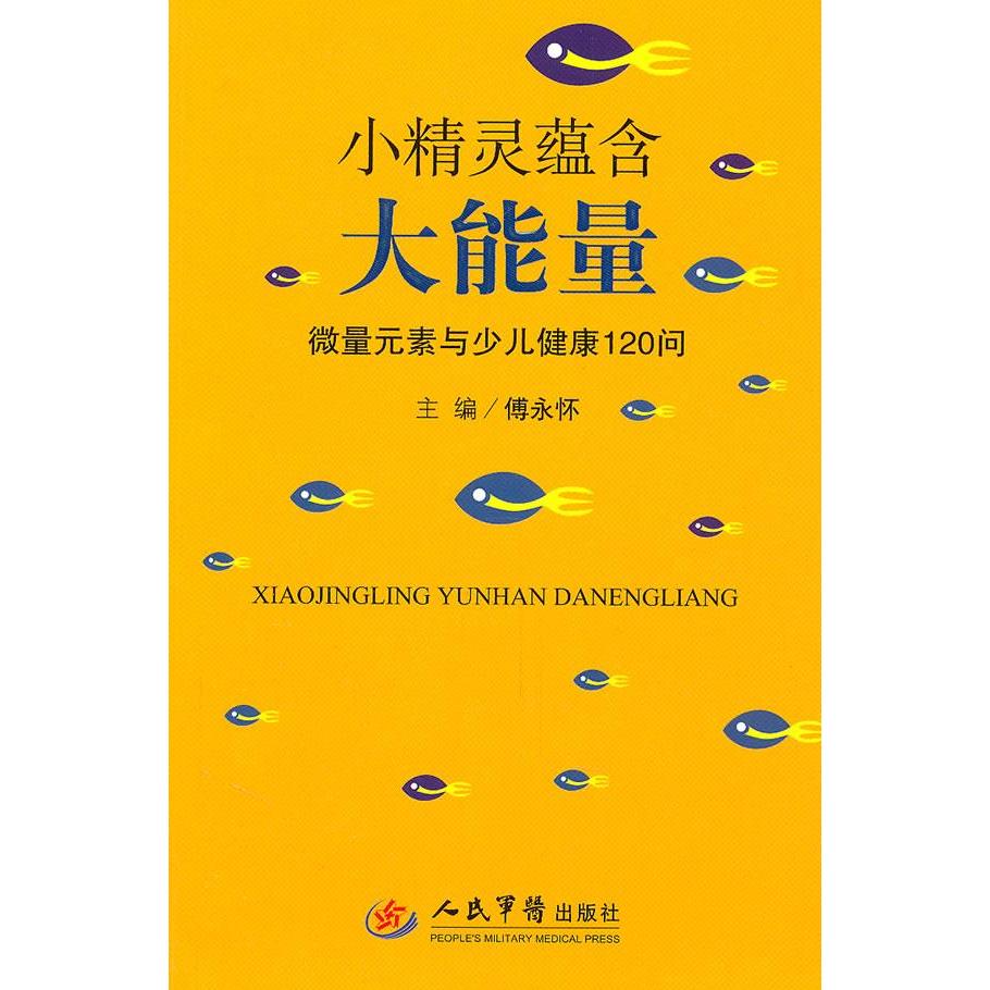 正版小精灵蕴含大能量-微量元素与少儿健康120问