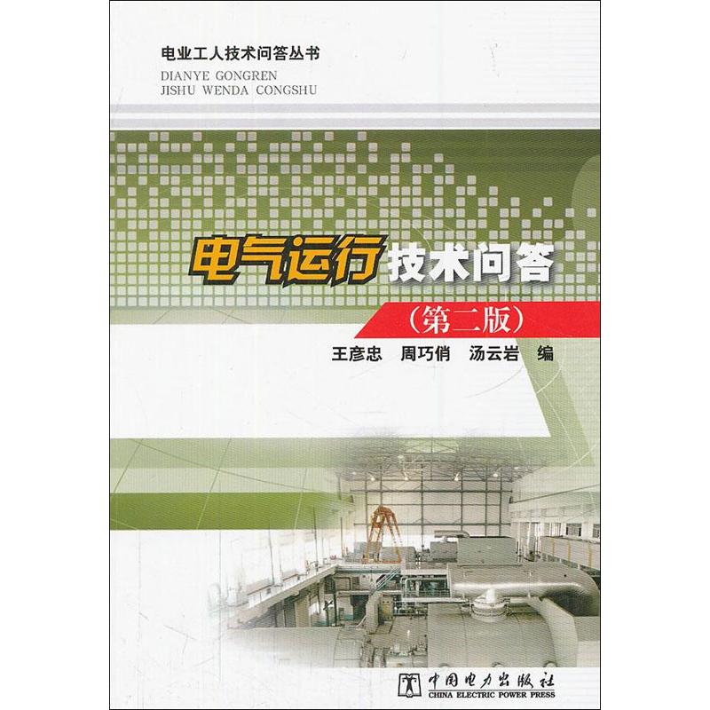 正版电气运行技术问答(第2版)