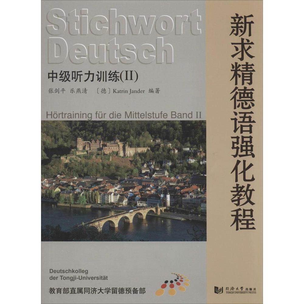 正版新求精德语强化教程 中级听力训练 2