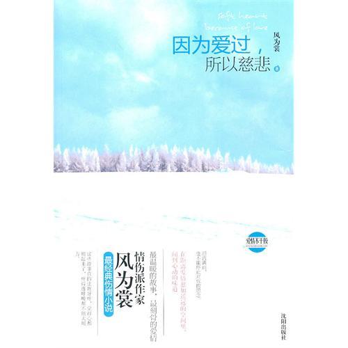 正版因为爱过,所以悲伤(情伤派作家风为裳给你温情的爱恋,刻骨的爱情!泪流满面,也不能停止对你的思念!)