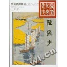 正版陆俨少(全彩版1995-2002)/书画拍卖集成