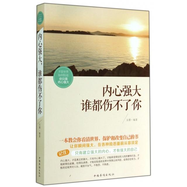正版内心强大谁都伤不了你