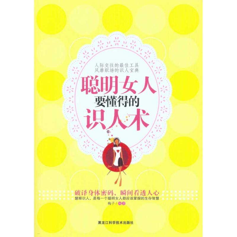 正版聪明女人要懂的识人术