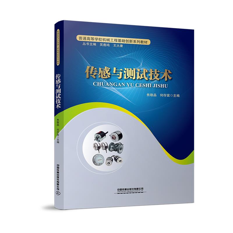 正版传感与测试技术