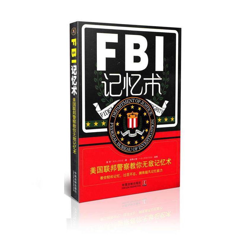 正版FBI记忆术-美国联邦教你记忆术