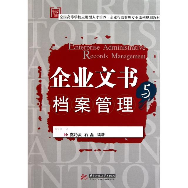 正版企业文书与档案管理(全国高等学校应用型人才培养企业行政管理专业系列规划教材)
