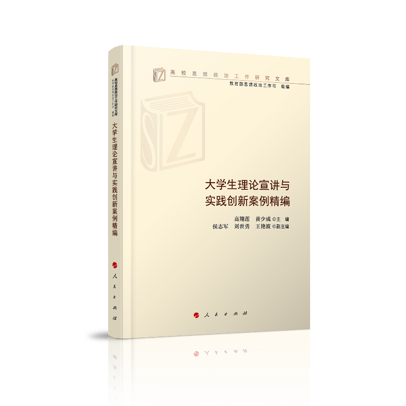 正版大学生理论宣讲与实践创新案例精编/高校思想政治工作研究文库
