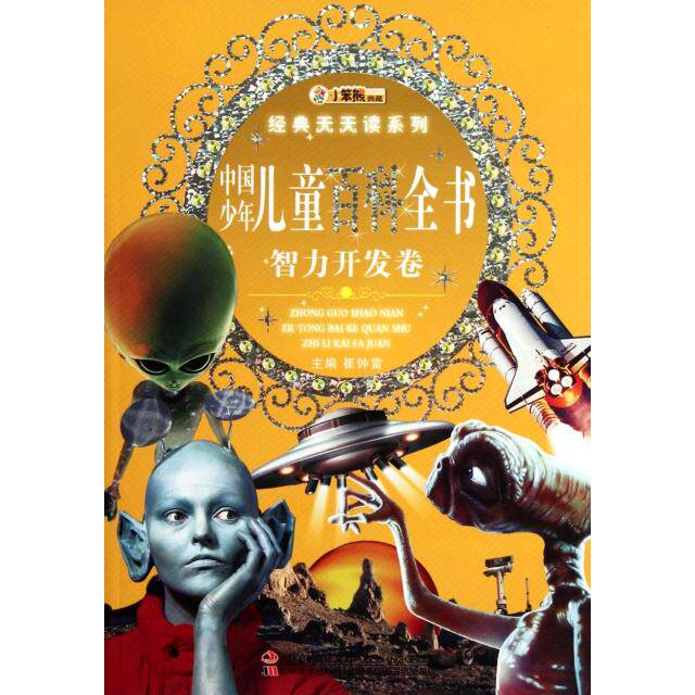 正版中国少年儿童百科全书(智力开发卷)/经典天天读系列