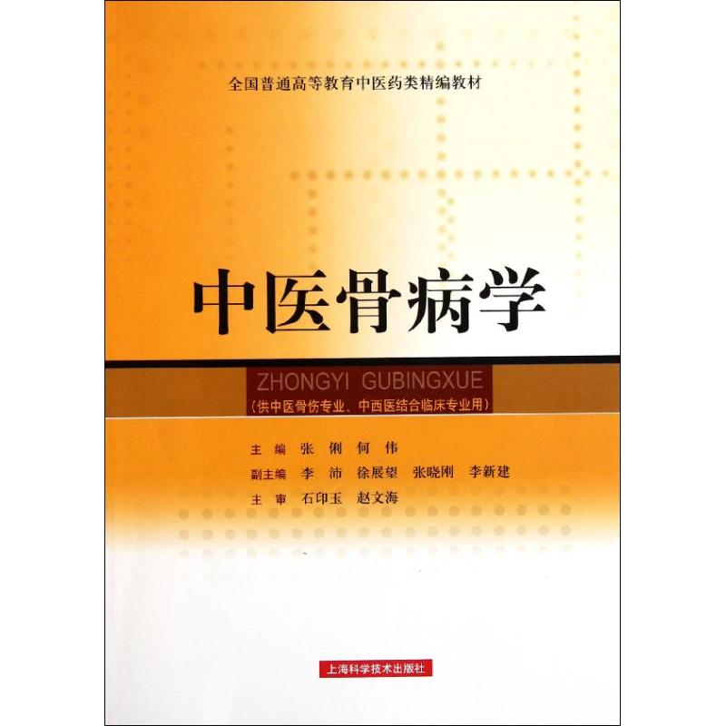 正版中医骨病学