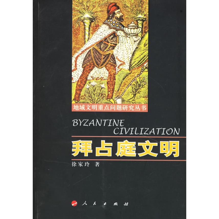 正版拜占庭文明
