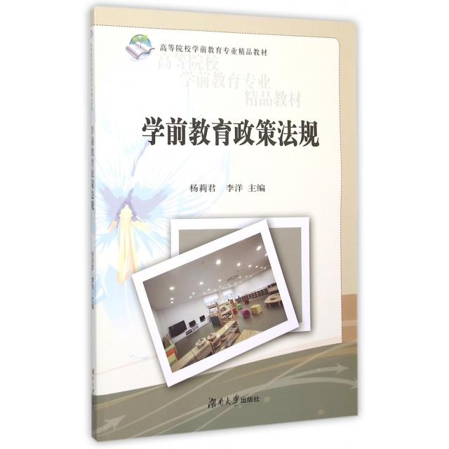 正版学前教育政策法规(高等院校学前教育专业精品教材)
