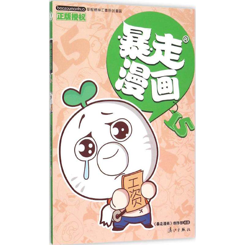 正版暴走漫画