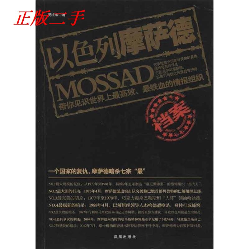 正版以色列摩萨德档案(带你见识铁血的情报组织)