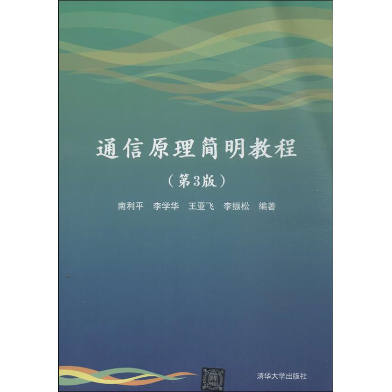 正版通信原理简明教程