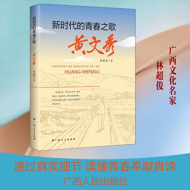 正版的青春之歌 黄文秀