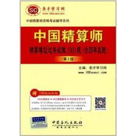 正版中国精算师资格辅导系列-中国精算师精算模型过关必做1000题（含历年真题）（第2版）