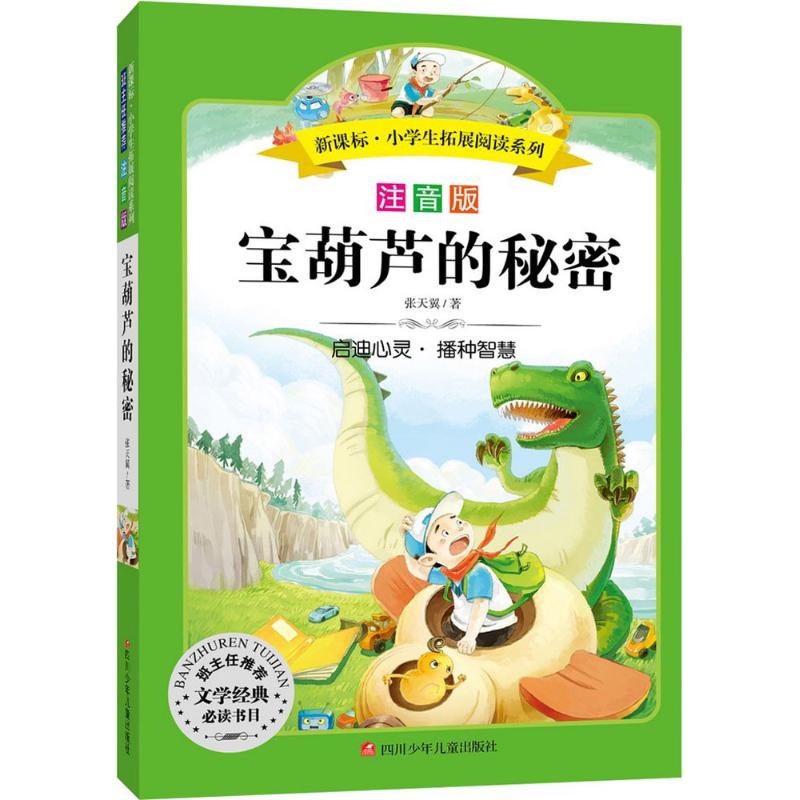 正版宝葫芦的秘密（注音版）