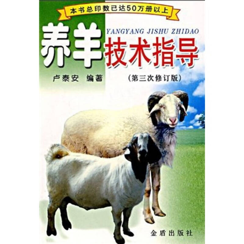 正版养羊技术指导(第三次修订版) 卢泰安 著作 养殖