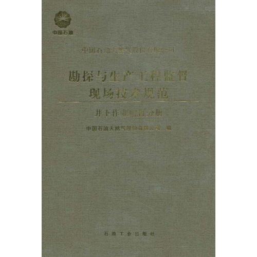 正版井下作业监督分册-中国石油天然气股份有限公司勘探与生产工程监督现场技术规范