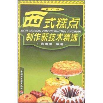 正版西式糕点制作新技术精选(修订版)